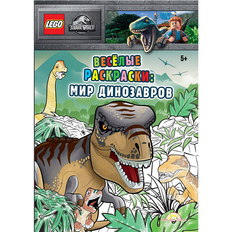 Книга-раскраска LEGO Jurassic World Весёлые раскраски Мир Динозавров