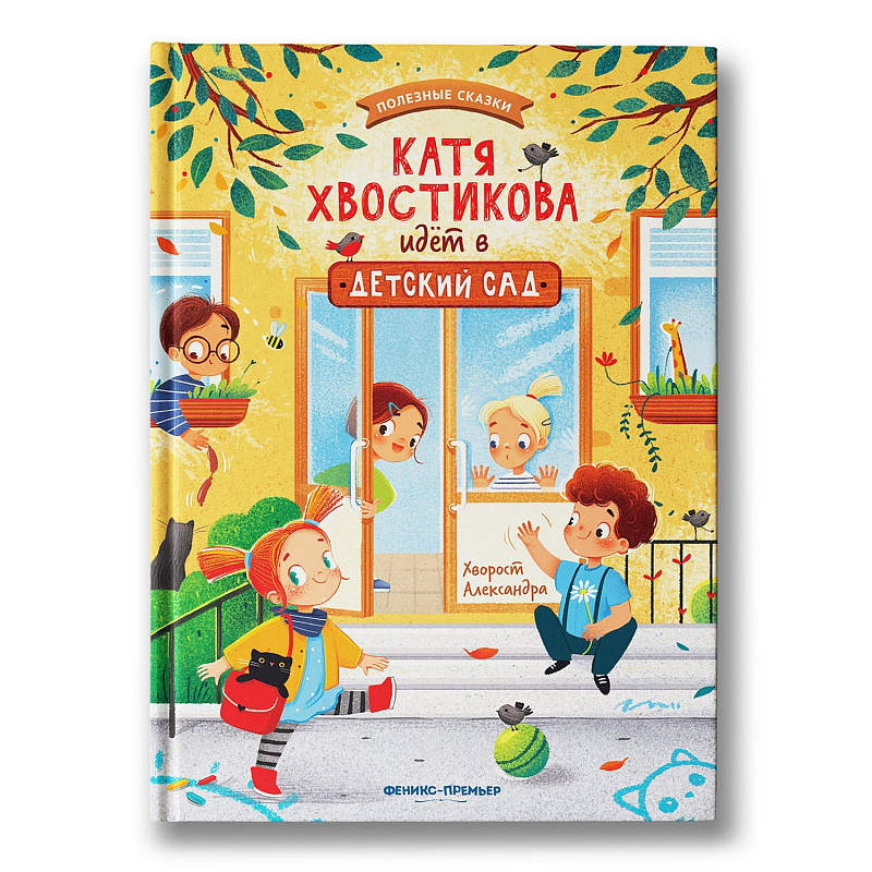 Книга Катя Хвостикова идет в детский сад Феникс-Премьер