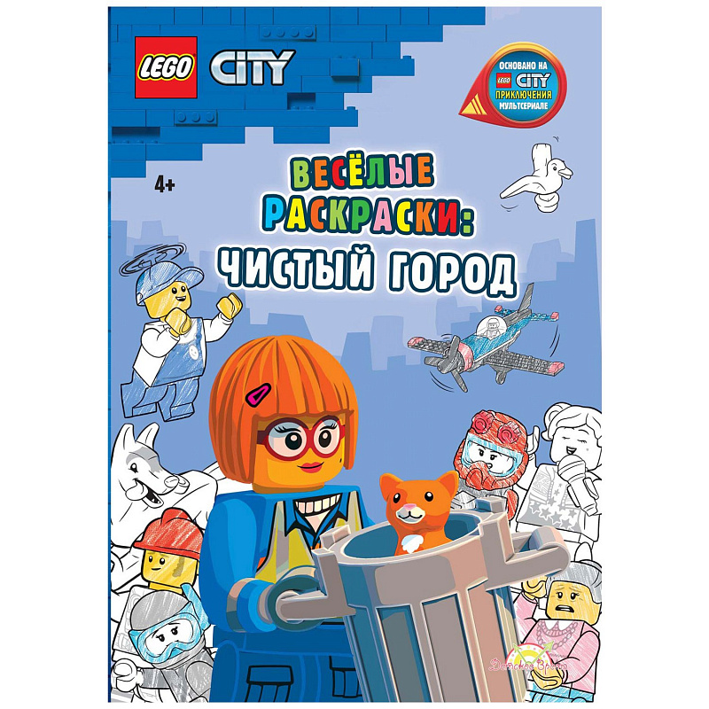Книга-раскраска LEGO Book City - Весёлые раскраски Чистый город