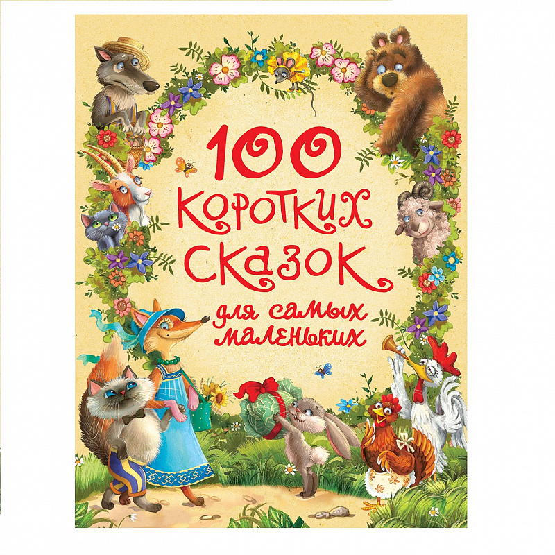 Книга 100 коротких сказок для самых маленьких Росмэн