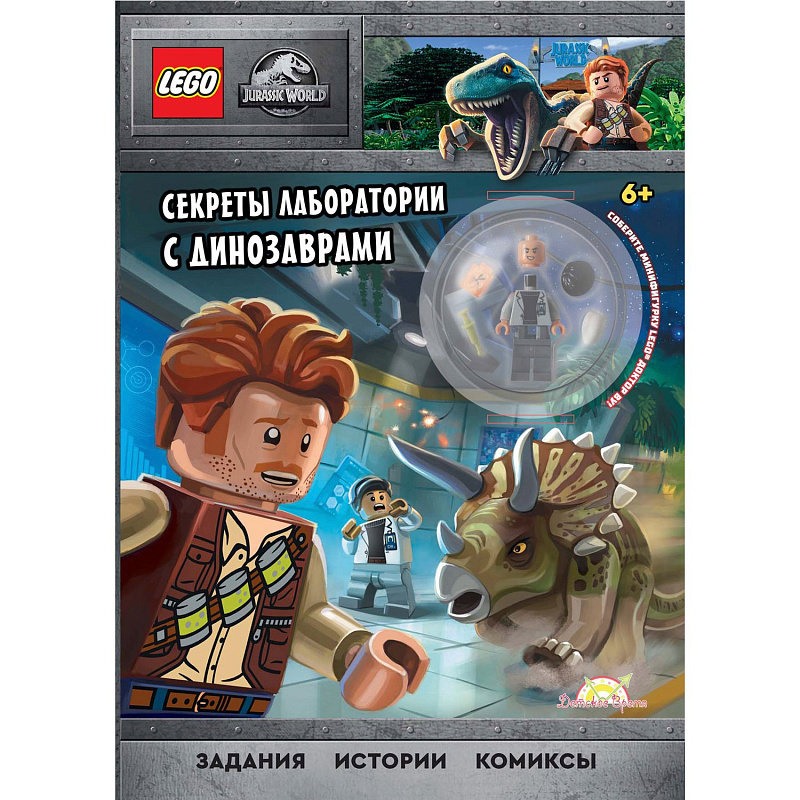 Книга с игрушкой LEGO Jurassic World Секреты лаборатории с динозаврами