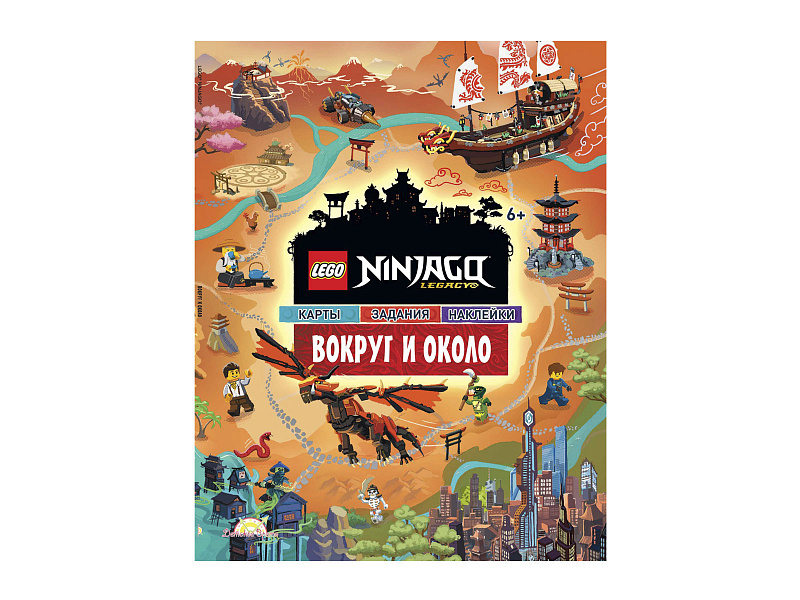 Книга с наклейками LEGO Ninjago - Вокруг и Около