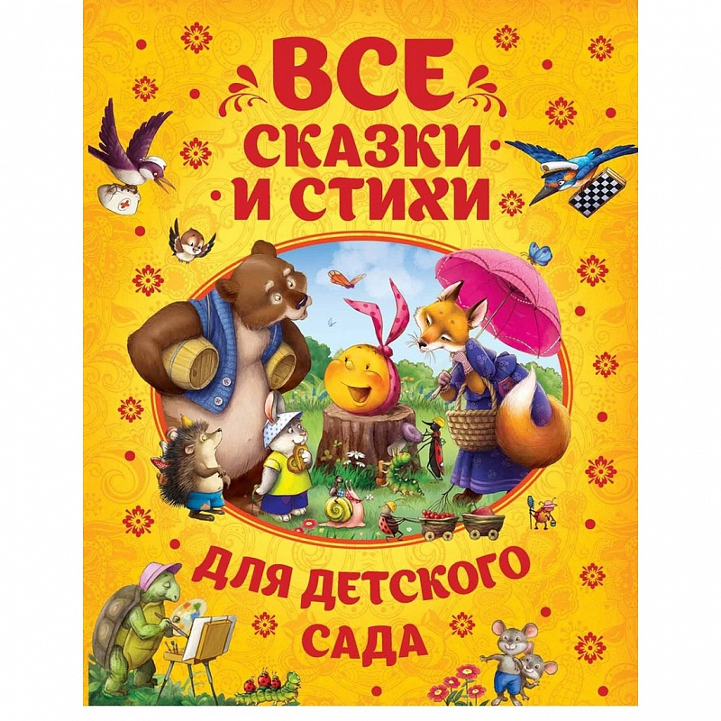 Книга Все сказки и стихи для детского сада Росмэн